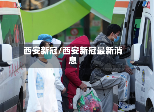 西安新冠/西安新冠最新消息-第3张图片