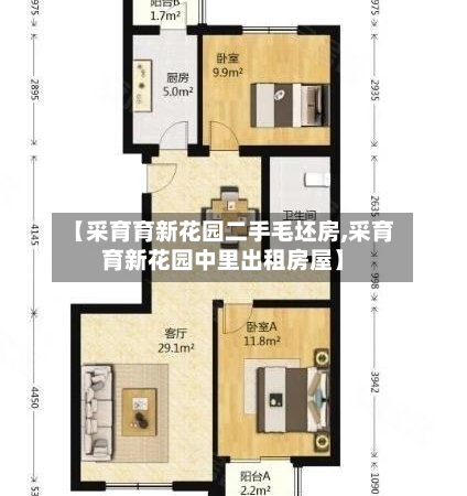【采育育新花园二手毛坯房,采育育新花园中里出租房屋】-第2张图片