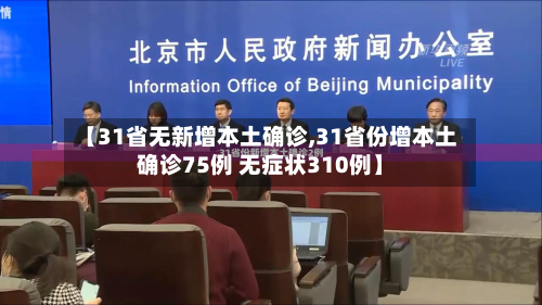 【31省无新增本土确诊,31省份增本土确诊75例 无症状310例】