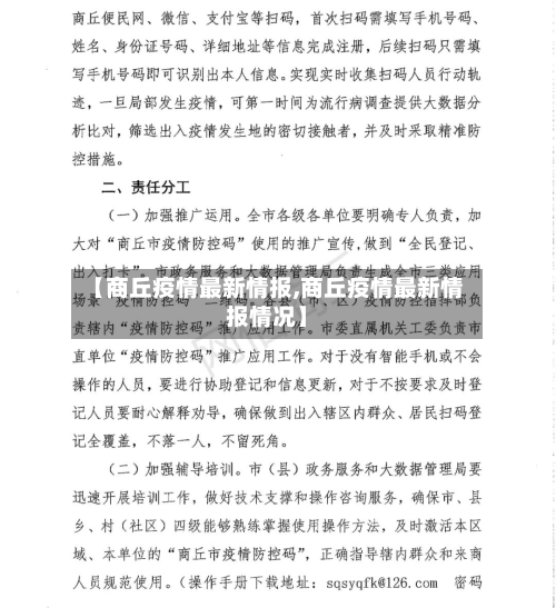 【商丘疫情最新情报,商丘疫情最新情报情况】-第2张图片