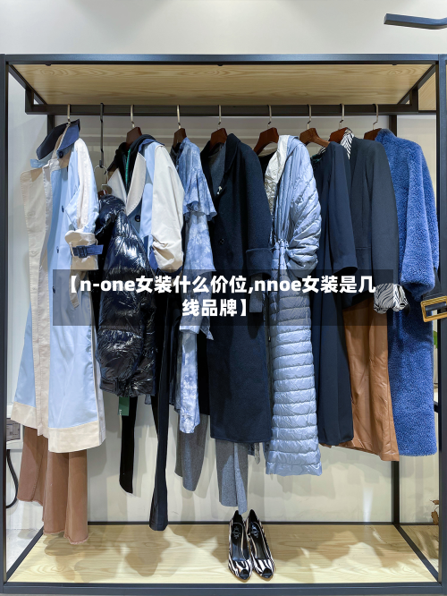 【n-one女装什么价位,nnoe女装是几线品牌】-第2张图片