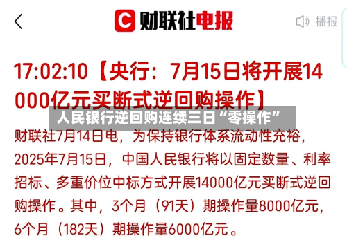 人民银行逆回购连续三日“零操作	”-第2张图片