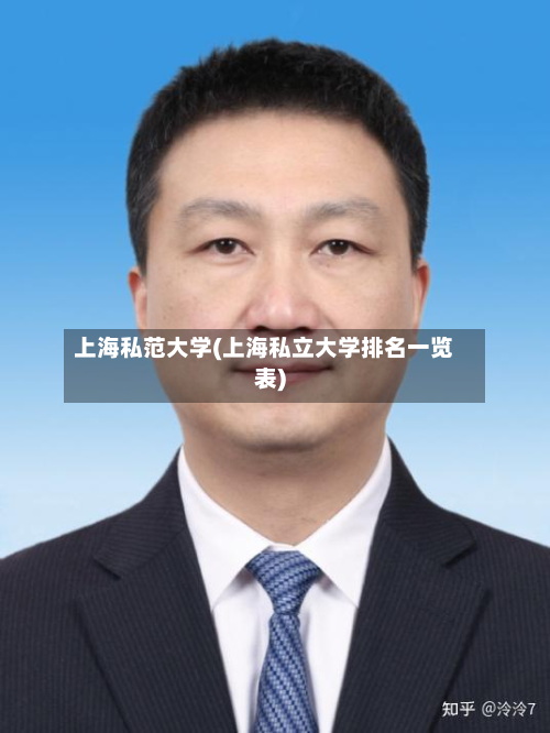 上海私范大学(上海私立大学排名一览表)