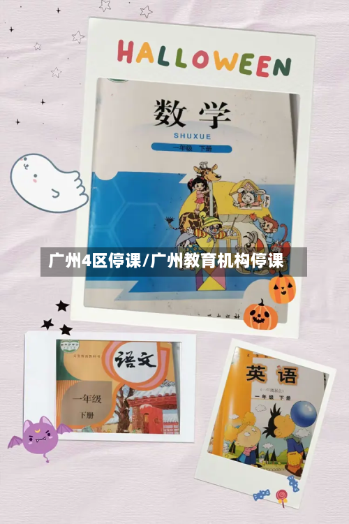 广州4区停课/广州教育机构停课