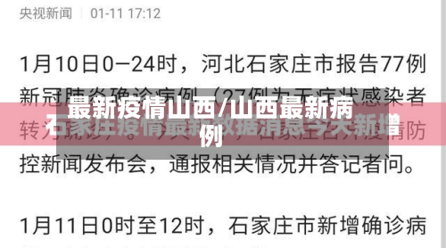 最新疫情山西/山西最新病例