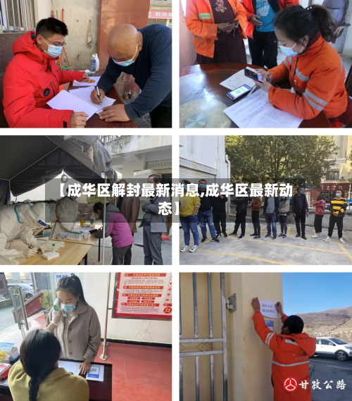 【成华区解封最新消息,成华区最新动态】