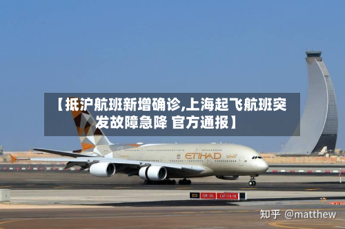【抵沪航班新增确诊,上海起飞航班突发故障急降 官方通报】