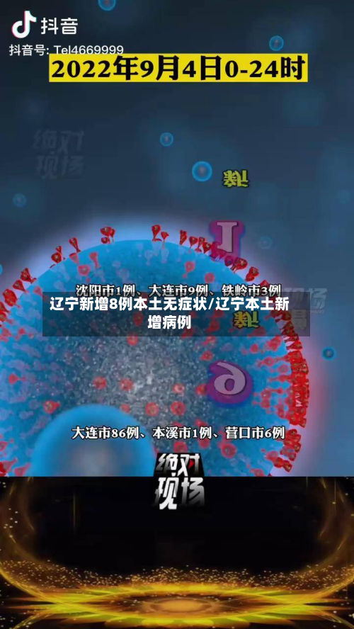 辽宁新增8例本土无症状/辽宁本土新增病例-第2张图片