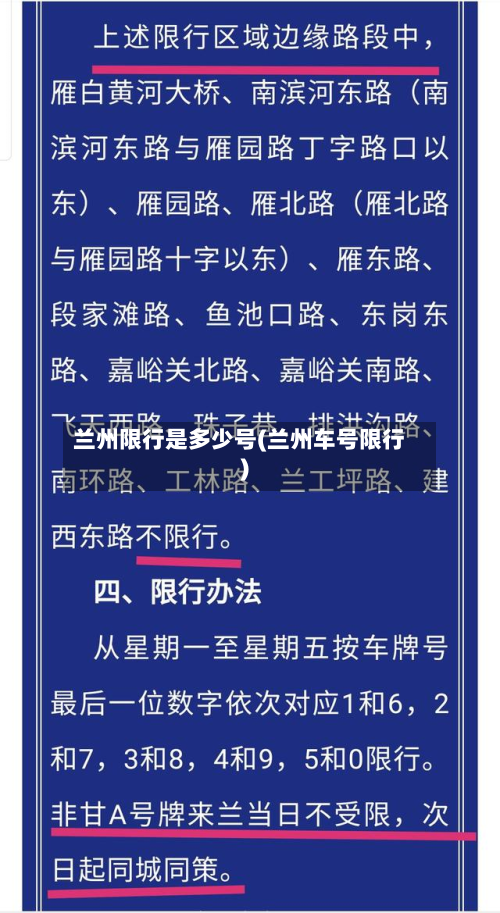 兰州限行是多少号(兰州车号限行)