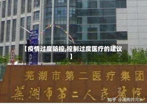 【疫情过度防控,控制过度医疗的建议】-第3张图片