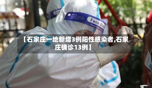 【石家庄一地新增3例阳性感染者,石家庄确诊13例】