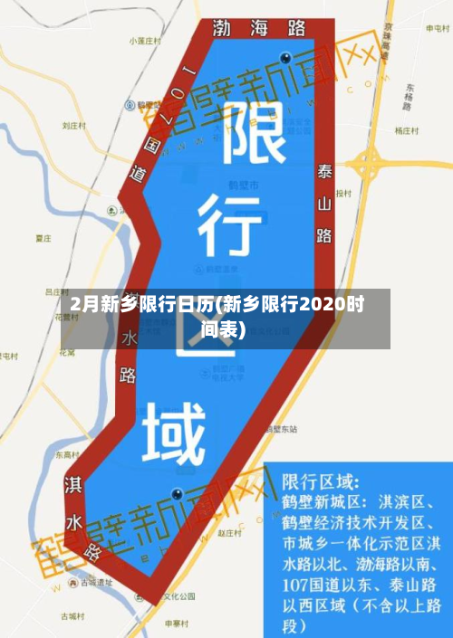 2月新乡限行日历(新乡限行2020时间表)