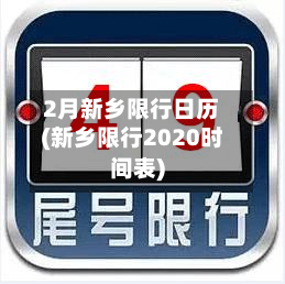 2月新乡限行日历(新乡限行2020时间表)-第2张图片
