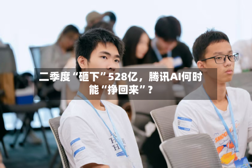 二季度“砸下”528亿，腾讯AI何时能“挣回来”？-第2张图片