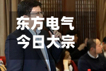 东方电气今日大宗交易平价成交200.03万股 成交额5408.81万元