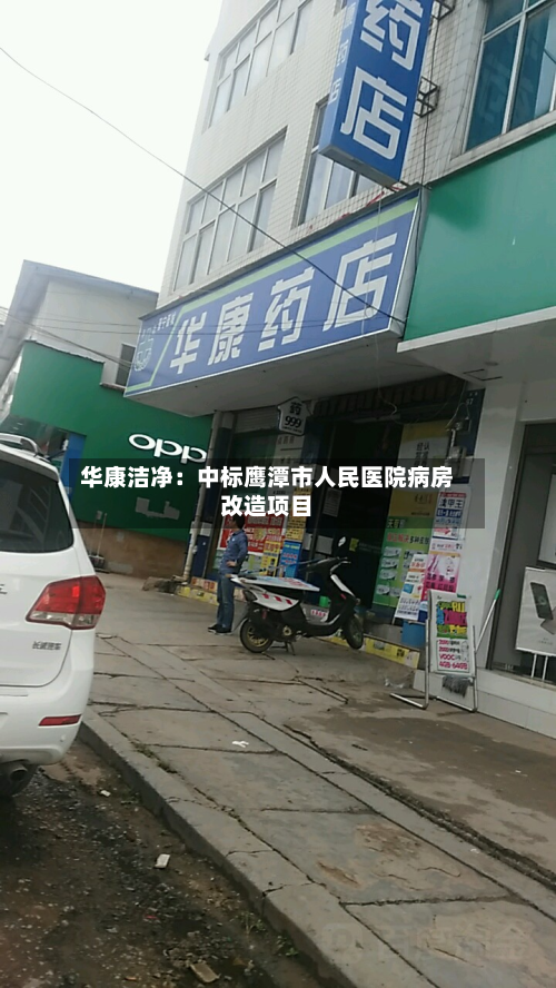 华康洁净：中标鹰潭市人民医院病房改造项目-第2张图片