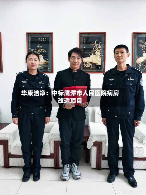华康洁净：中标鹰潭市人民医院病房改造项目