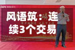 风语筑：连续3个交易日收盘价涨幅偏离值累超20%-第2张图片