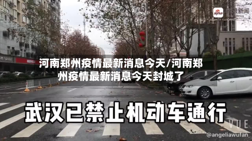 河南郑州疫情最新消息今天/河南郑州疫情最新消息今天封城了