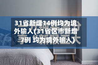31省新增14例均为境外输入(31省区市新增7例 均为境外输入)-第2张图片