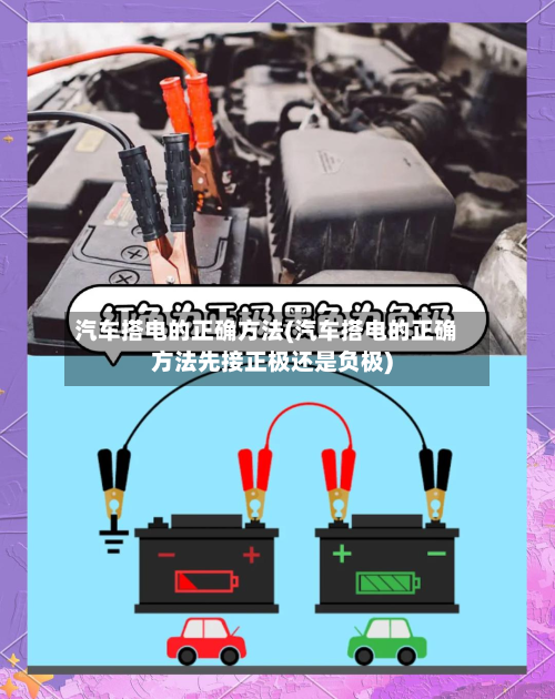 汽车搭电的正确方法(汽车搭电的正确方法先接正极还是负极)-第2张图片