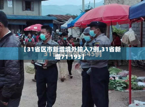 【31省区市新增境外输入7例,31省新增71 193】-第2张图片
