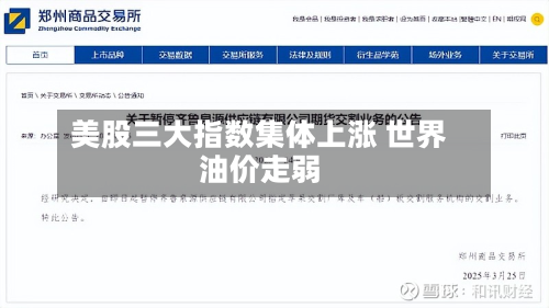 美股三大指数集体上涨 世界油价走弱-第2张图片