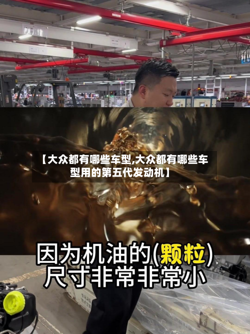 【大众都有哪些车型,大众都有哪些车型用的第五代发动机】-第2张图片