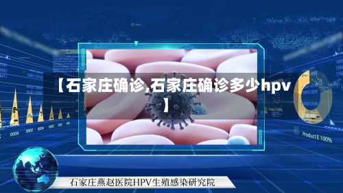 【石家庄确诊,石家庄确诊多少hpv】
