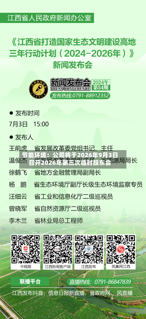 节能环境：公司将于2026年9月3日召开2026年第三次临时股东会-第1张图片