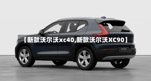 【新款沃尔沃xc40,新款沃尔沃XC90】-第2张图片