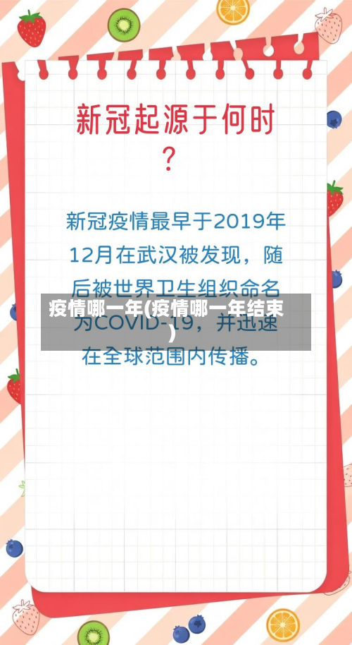 疫情哪一年(疫情哪一年结束)