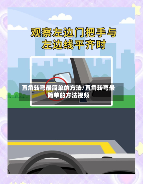 直角转弯最简单的方法/直角转弯最简单的方法视频-第3张图片