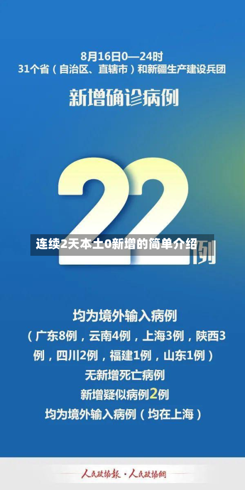 连续2天本土0新增的简单介绍-第3张图片