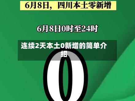 连续2天本土0新增的简单介绍-第2张图片