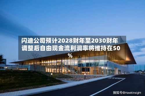 闪迪公司预计2028财年至2030财年调整后自由现金流利润率将维持在50%-第1张图片