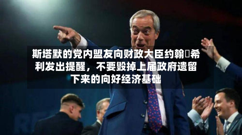 斯塔默的党内盟友向财政大臣约翰・希利发出提醒，不要毁掉上届政府遗留下来的向好经济基础