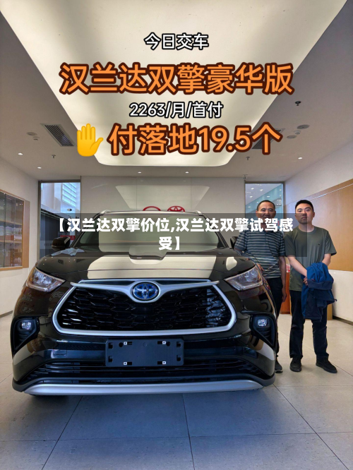 【汉兰达双擎价位,汉兰达双擎试驾感受】-第3张图片