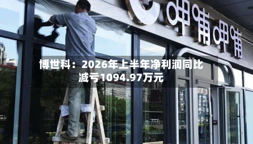 博世科：2026年上半年净利润同比减亏1094.97万元-第2张图片