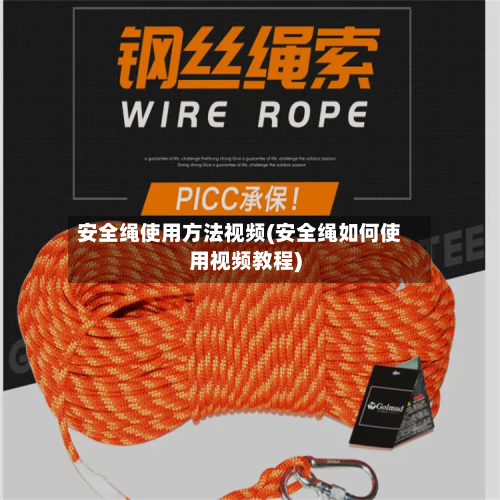 安全绳使用方法视频(安全绳如何使用视频教程)