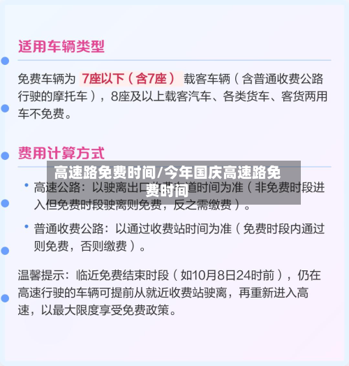 高速路免费时间/今年国庆高速路免费时间