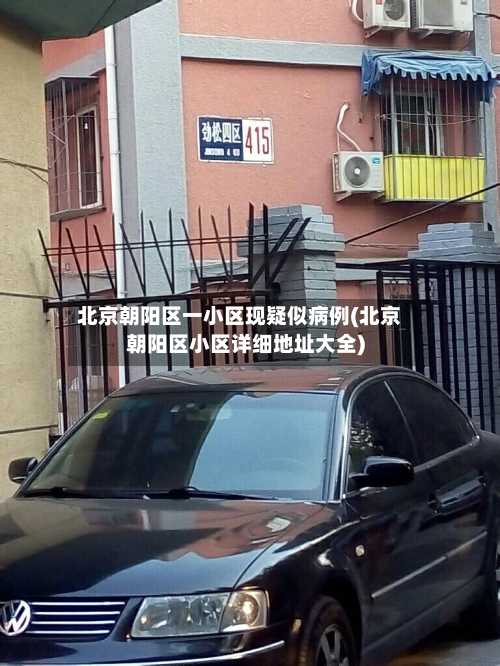 北京朝阳区一小区现疑似病例(北京朝阳区小区详细地址大全)-第3张图片