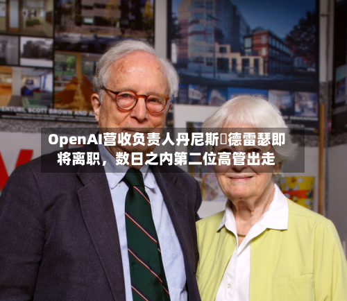 OpenAI营收负责人丹尼斯・德雷瑟即将离职，数日之内第二位高管出走-第2张图片