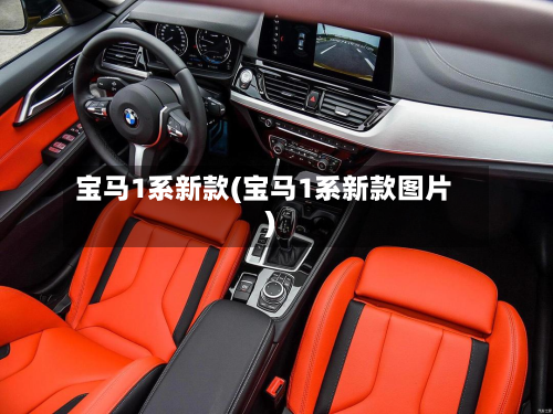 宝马1系新款(宝马1系新款图片)