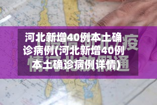 河北新增40例本土确诊病例(河北新增40例本土确诊病例详情)