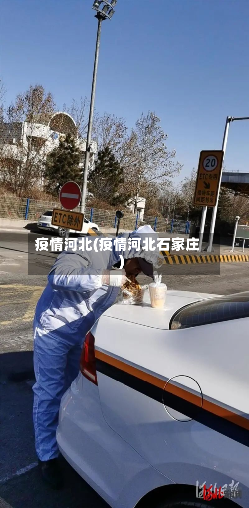 疫情河北(疫情河北石家庄)