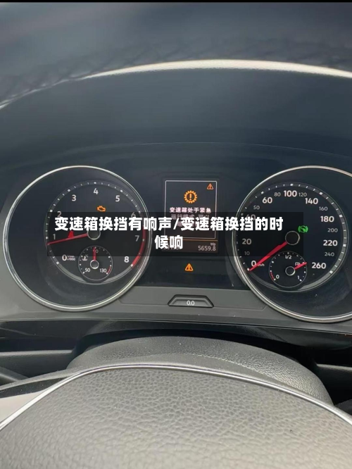 变速箱换挡有响声/变速箱换挡的时候响