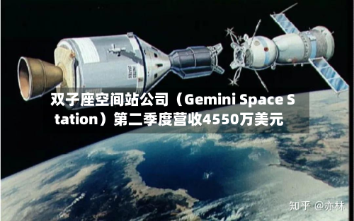 双子座空间站公司（Gemini Space Station）第二季度营收4550万美元-第1张图片