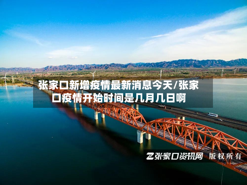 张家口新增疫情最新消息今天/张家口疫情开始时间是几月几日啊
