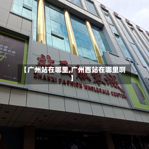 【广州站在哪里,广州西站在哪里啊】